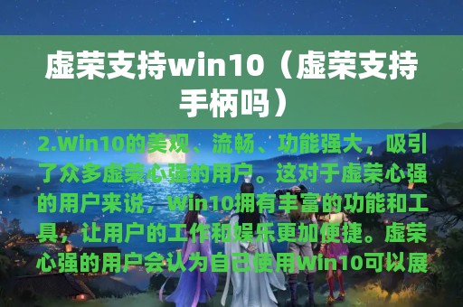 虚荣支持win10（虚荣支持手柄吗）