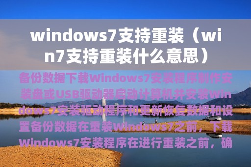 windows7支持重装（win7支持重装什么意思）