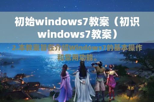 初始windows7教案