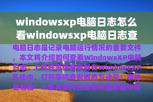 windowsxp电脑日志怎么看windowsxp电脑日志查看方法