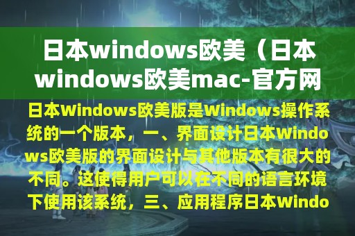 日本windows欧美（日本windows欧美mac-官方网站）