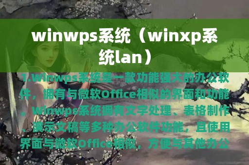 winwps系统（winxp系统lan）