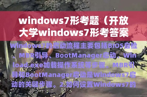 windows7形考题（开放大学windows7形考答案）