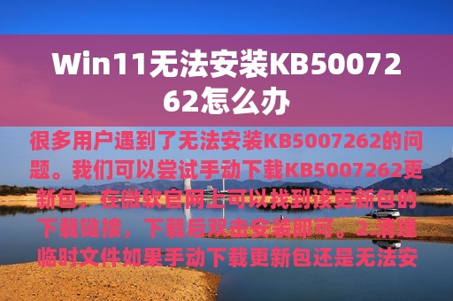 Win11无法安装KB5007262怎么办