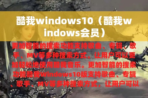 酷我windows会员(酷我windows10)