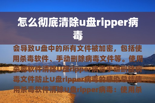 怎么彻底清除u盘ripper病毒