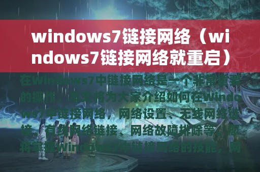 windows7链接网络（windows7链接网络就重启）