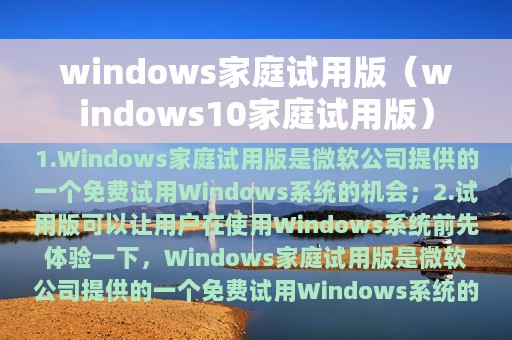 windows家庭试用版（windows10家庭试用版）