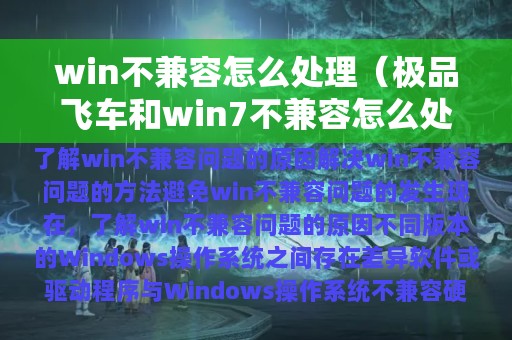 win不兼容怎么处理（极品飞车和win7不兼容怎么处理）