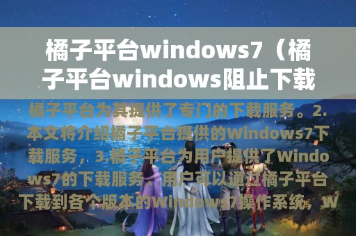 橘子平台windows7（橘子平台windows阻止下载）