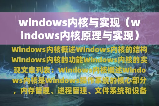 windows内核与实现（windows内核原理与实现）