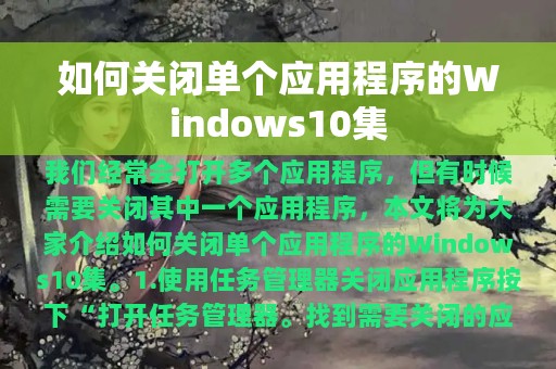 如何关闭单个应用程序的Windows10集