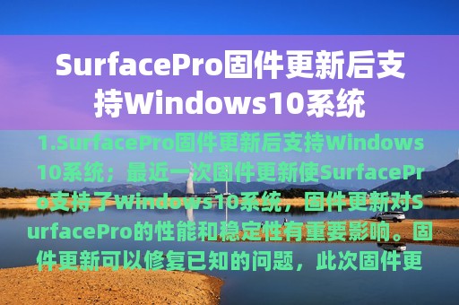 SurfacePro固件更新后支持Windows10系统