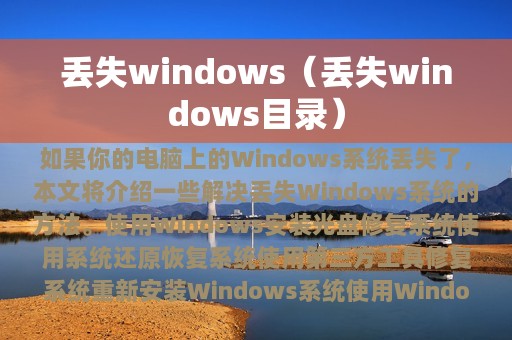 丢失windows（丢失windows目录）