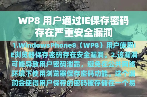 WP8 用户通过IE保存密码存在严重安全漏洞