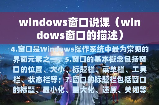 windows窗口说课（windows窗口的描述）