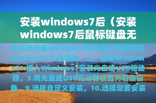 安装windows7后（安装windows7后鼠标键盘无法使用）
