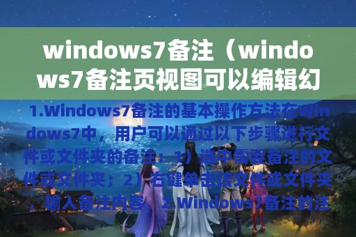 windows7备注（windows7备注页视图可以编辑幻灯片吗）