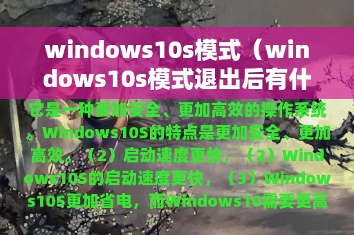 windows10s模式