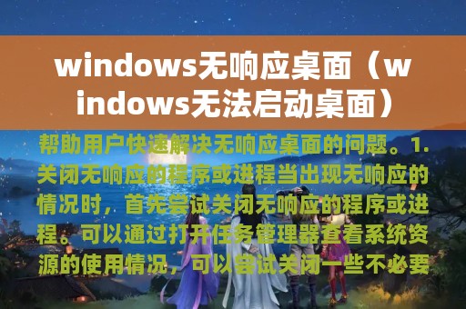 windows无响应桌面