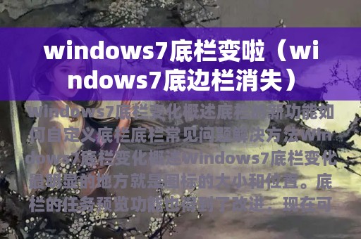 windows7底栏变啦（windows7底边栏消失）