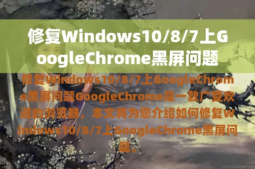 修复Windows10/8/7上GoogleChrome黑屏问题