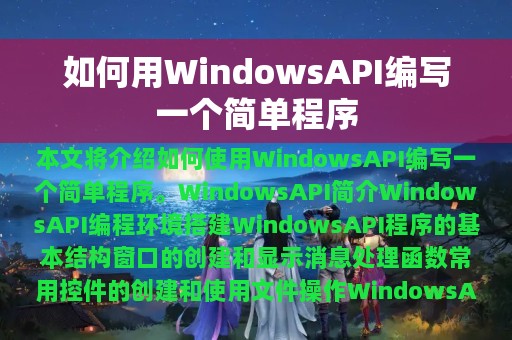如何用WindowsAPI编写一个简单程序