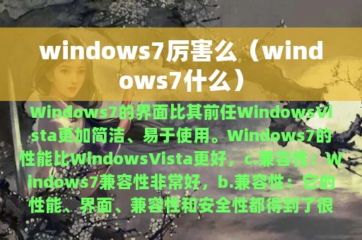 windows7厉害么（windows7什么）