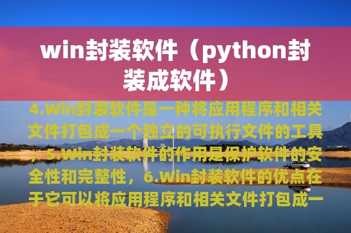 python封装成软件(win封装软件)