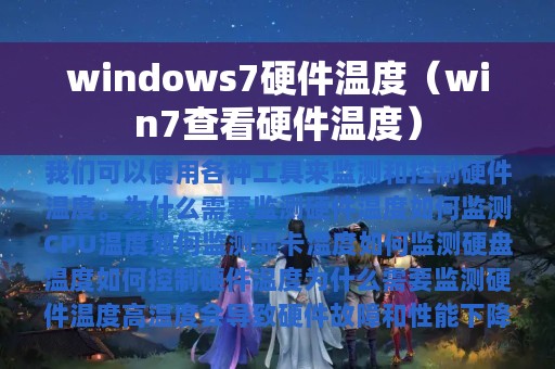 windows7硬件温度（win7查看硬件温度）