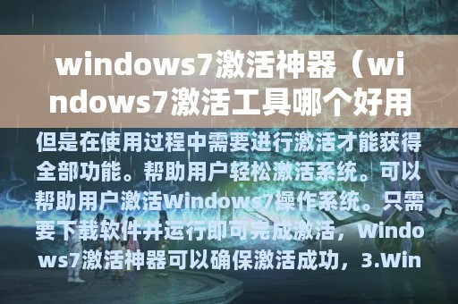 windows7激活神器（windows7激活工具哪个好用）