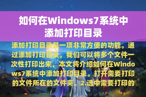 如何在Windows7系统中添加打印目录