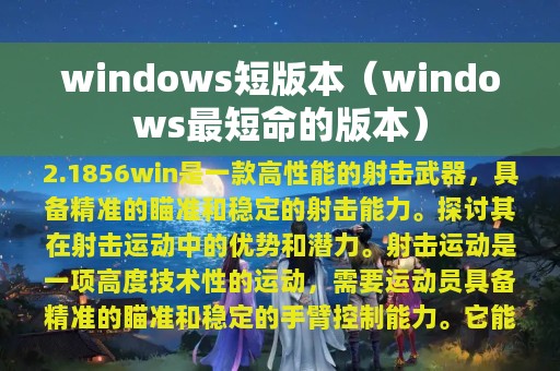 windows短版本（windows最短命的版本）