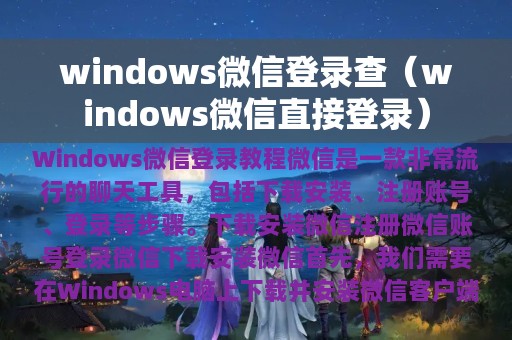 windows微信登录查（windows微信直接登录）