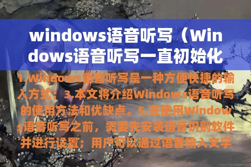 windows语音听写（Windows语音听写一直初始化）