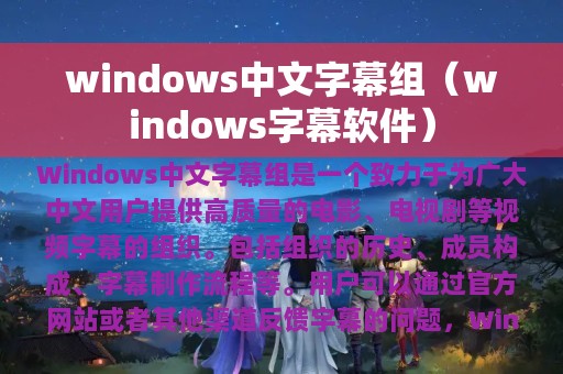 windows中文字幕组（windows字幕软件）