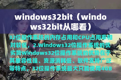 windows32bit（windows32bit从哪看）