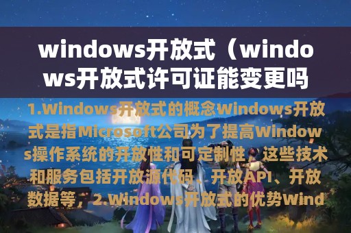 windows开放式（windows开放式许可证能变更吗）