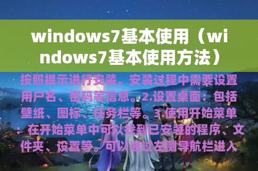 windows7基本使用（windows7基本使用方法）