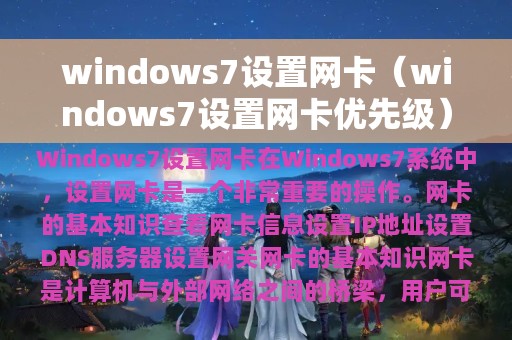 windows7设置网卡（windows7设置网卡优先级）