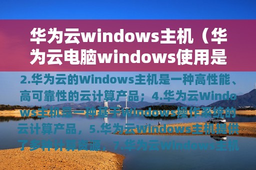 华为云windows主机（华为云电脑windows使用是免费的吗）