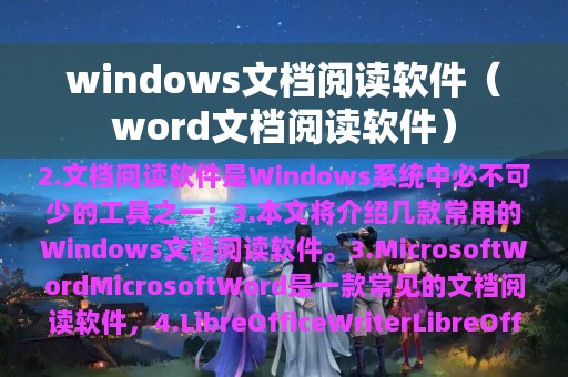 windows文档阅读软件（word文档阅读软件）