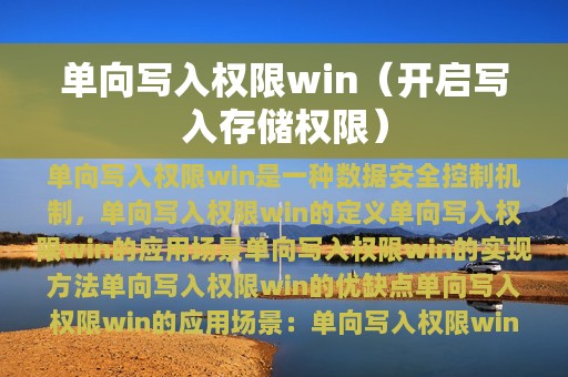 单向写入权限win（开启写入存储权限）