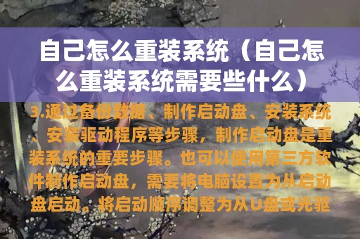 自己怎么重装系统（自己怎么重装系统需要些什么）