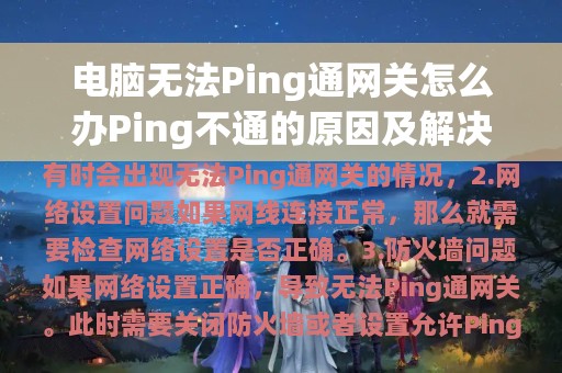 电脑无法Ping通网关怎么办Ping不通的原因及解决方法