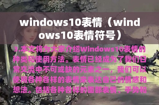 windows10表情（windows10表情符号）