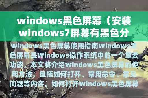 windows黑色屏幕（安装windows7屏幕有黑色分辨率）