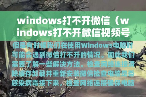 windows打不开微信（windows打不开微信视频号）