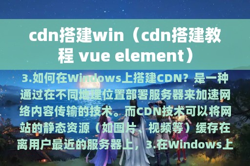 cdn搭建win（cdn搭建教程 vue element）