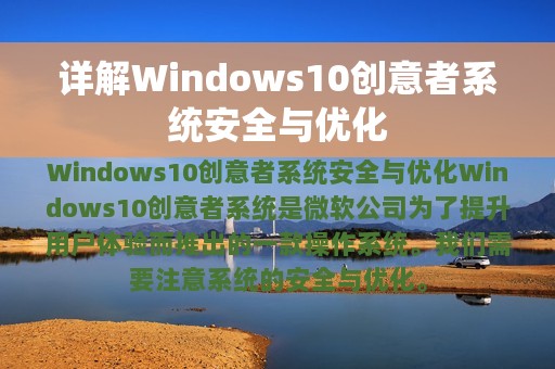 详解Windows10创意者系统安全与优化